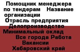 Помощник менеджера по тендерам › Название организации ­ Dia Service › Отрасль предприятия ­ Делопроизводство › Минимальный оклад ­ 30 000 - Все города Работа » Вакансии   . Хабаровский край,Амурск г.